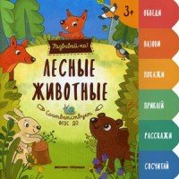 Лесные животные. Книжка-развивайка