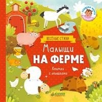 Малыши на ферме