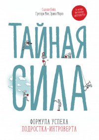 Тайная сила. Формула успеха подростка-интроверта