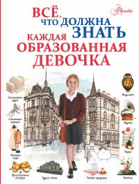 А. Г. Мерников, И. В. Блохина, Д. И. Гордиевич - «Все, что должна знать каждая образованная девочка»