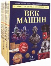 Британская детская энциклопедия (комплект из 10 книг)