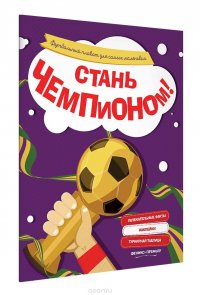 Стань чемпионом! Футбольный плакат для самых маленьких