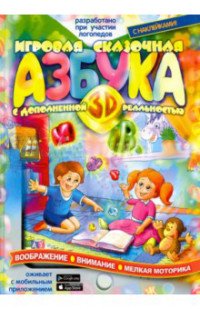 Игровая Азбука 3D с дополненной реальностью