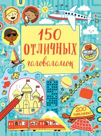  - «150 отличных головоломок»