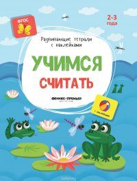 Учимся считать (+ наклейки)