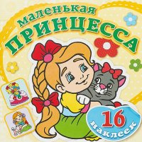 Забавный котенок. Книжка-раскраска с наклейками