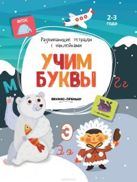 Учим буквы (+ наклейки)