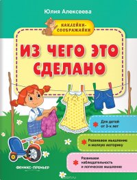 Из чего это сделано. Наклейки-соображайки