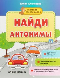 Найди антонимы. Наклейки-сооброжалки