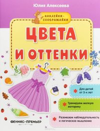 Цвета и оттенки. Наклейки-соображайки