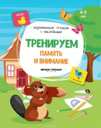 Тренируем память и внимание. Книжка с наклейками