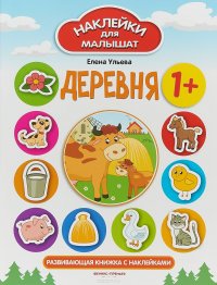 Деревня 1+. Развивающая книжка с наклейками