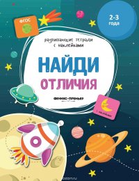 Найди отличия (+ наклейки)