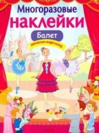 Балет. Многоразовые наклейки