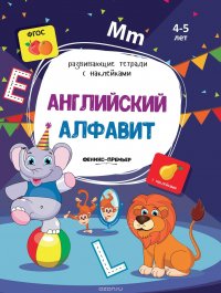 Английский алфавит (+ наклейки)