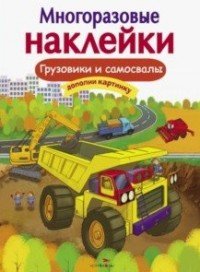 Грузовики и самосвалы. Многоразовые наклейки