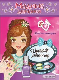 Макияж, маникюр. Книжка-раскраска с наклейками