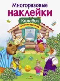 Колобок. Многоразовые наклейки