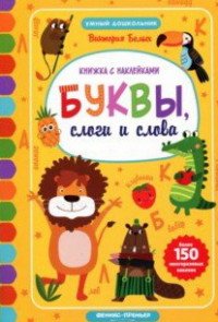 Буквы, слоги и слова. Книжка с наклейками