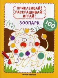 Зоопарк. Книжка-раскраска (+ наклейки)