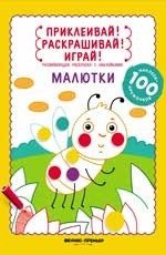 Малютки. Книжка-раскраска (+ наклейки)