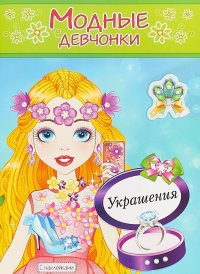 Украшения. Книжка-раскраска с наклейками