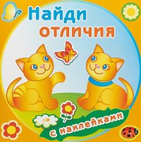 Забавные котята. Найди отличия (+ наклейки)