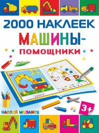 2000 наклеек. Машины-помощники