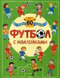 Футбол с наклейками (более 60 наклеек)