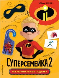 Суперсемейка-2. Исключительные поделки