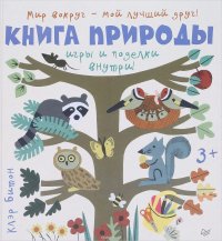 Вы и ваш ребенок Книга природы. Мир вокруг-мой лучший друг