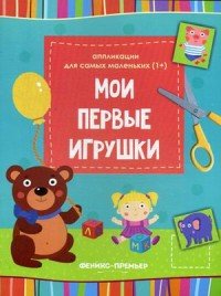 Мои первые игрушки. Книжка-вырезалка