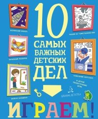 10 самых важных детских дел. Интересные задания и головоломки