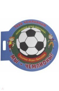 Твой чемпионат. Раскрашивай, играй, выигрывай. Мы - чемпионы!