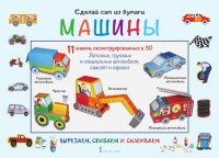 Сделай сам из бумаги. Машины