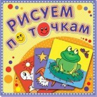 Рисуем по точкам. Лягушка-квакушка. Книжка-раскраска