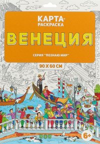 Венеция. Раскраска в конверте