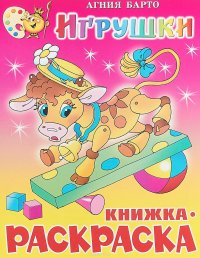 Игрушки. Книжка-раскраска