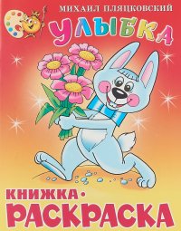 Улыбка. Книжка - раскраска