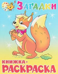 Загадки. Книжка-раскраска