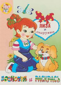 Лиза и подружки