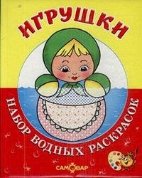 Игрушки. Набор водных раскрасок