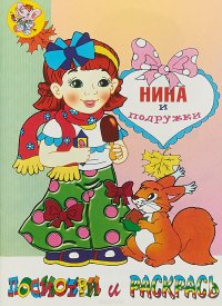 Нина и подружки. Раскраска