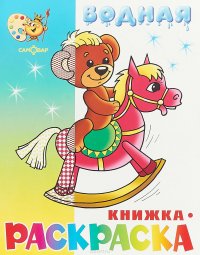 Игрушки. Водная книжка-раскраска