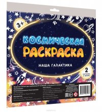 Космическая раскраска. Наша галактика