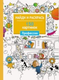 Профессии. 150 картинок