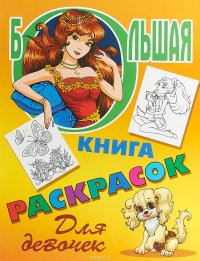 Большая книга раскрасок. Для девочек