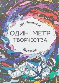 Космос. Книжка-раскраска