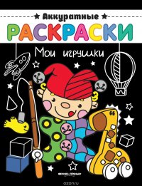 Мои игрушки. Книжка-раскраска