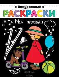 Мои прогулки. Книжка-раскраска